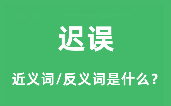 遲誤的近義詞和反義詞是什么,遲誤是什么意思