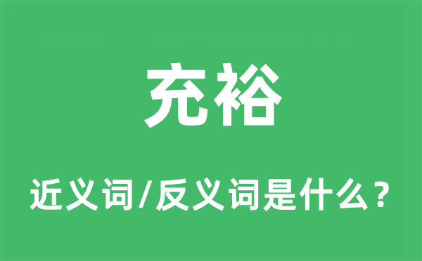 充裕的近義詞和反義詞是什么,充裕是什么意思