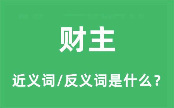 財(cái)主的近義詞和反義詞是什么,財(cái)主是什么意思