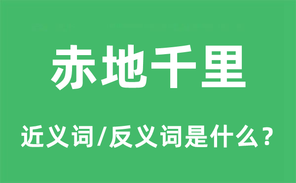 赤地千里的近義詞和反義詞是什么,赤地千里是什么意思