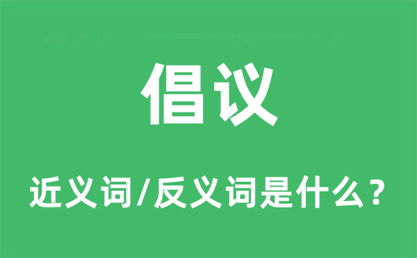 倡議的近義詞和反義詞是什么,倡議是什么意思