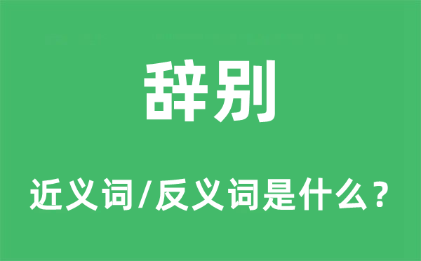 辭別的近義詞和反義詞是什么,辭別是什么意思