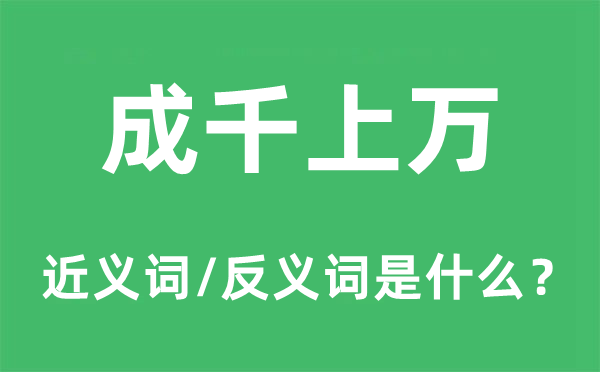 成千上萬(wàn)的近義詞和反義詞是什么,成千上萬(wàn)是什么意思