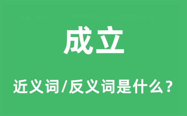 成立的近義詞和反義詞是什么,成立是什么意思