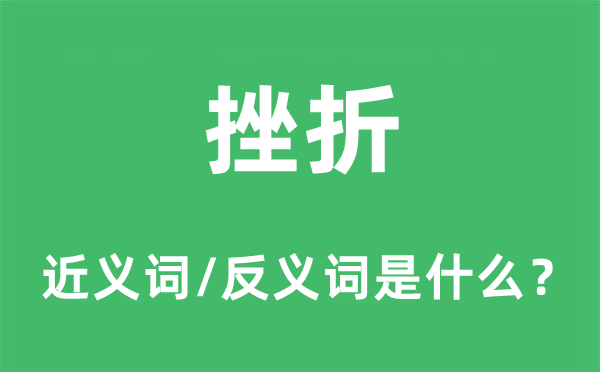 挫折的近義詞和反義詞是什么,挫折是什么意思
