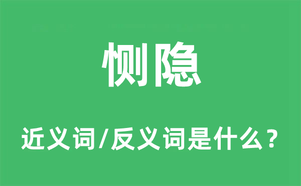 惻隱的近義詞和反義詞是什么,惻隱是什么意思