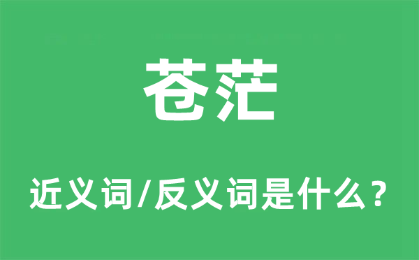 蒼茫的近義詞和反義詞是什么,蒼茫是什么意思