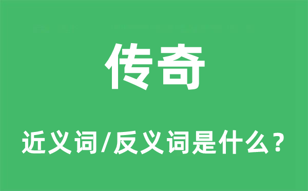 傳奇的近義詞和反義詞是什么,傳奇是什么意思