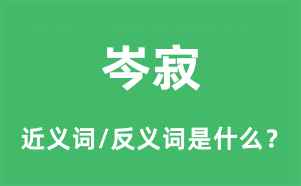 岑寂的近義詞和反義詞是什么,岑寂是什么意思
