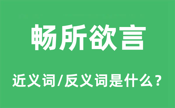 暢所欲言的近義詞和反義詞是什么,暢所欲言是什么意思