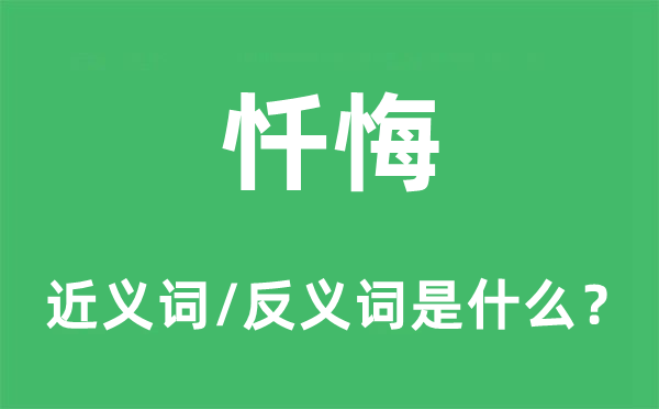 懺悔的近義詞和反義詞是什么,懺悔是什么意思