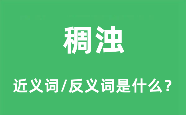 稠濁的近義詞和反義詞是什么,稠濁是什么意思