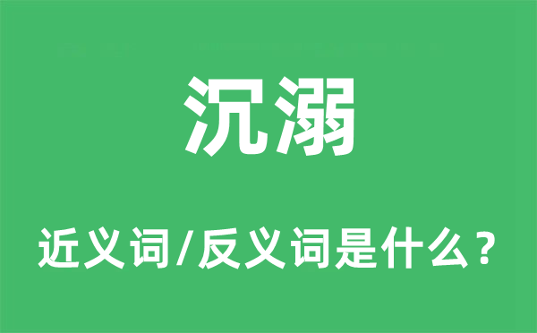 沉溺的近義詞和反義詞是什么,沉溺是什么意思
