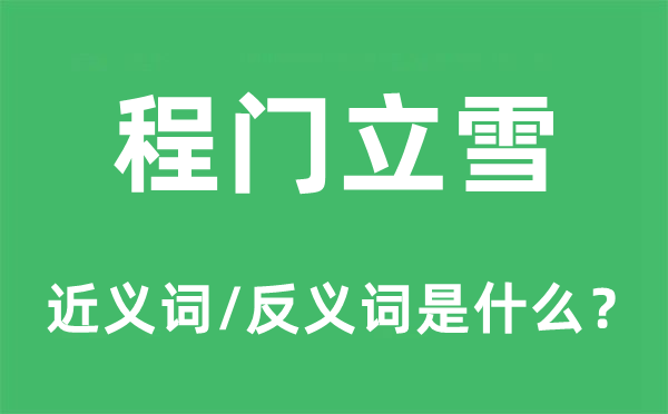 程門立雪的近義詞和反義詞是什么,程門立雪是什么意思