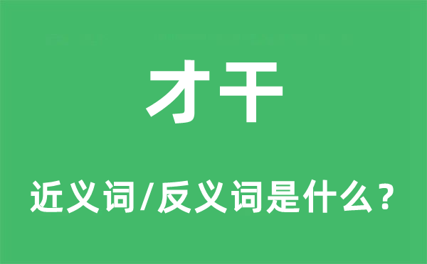 才干的近義詞和反義詞是什么,才干是什么意思
