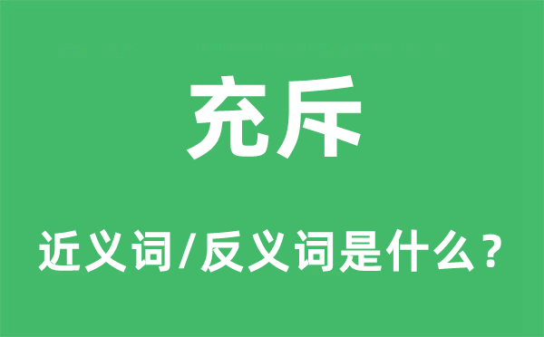 充斥的近義詞和反義詞是什么,充斥是什么意思