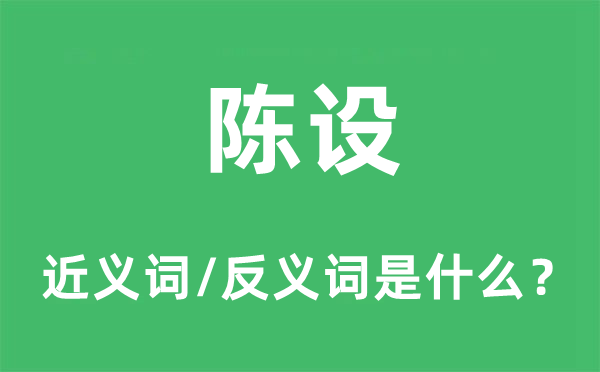 陳設(shè)的近義詞和反義詞是什么,陳設(shè)是什么意思