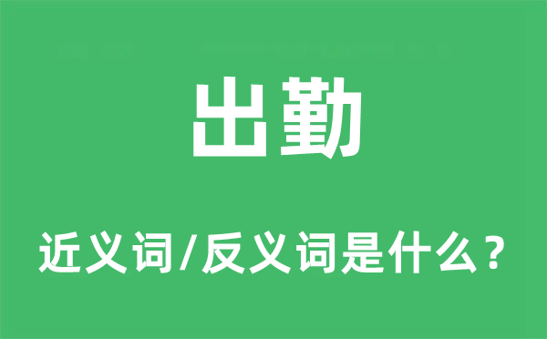 出勤的近義詞和反義詞是什么,出勤是什么意思