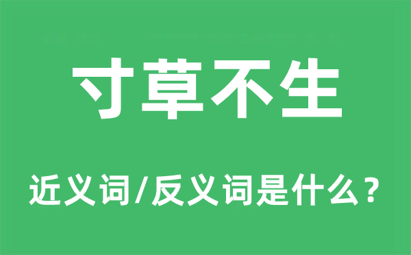 寸草不生的近義詞和反義詞是什么,寸草不生是什么意思