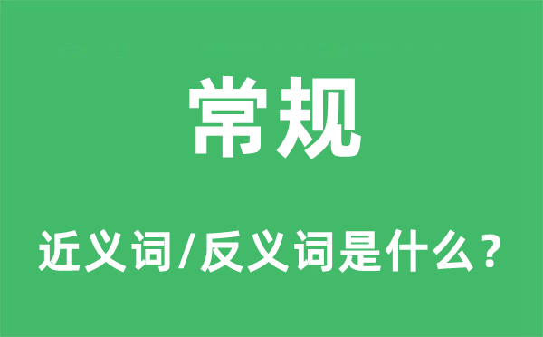 常規(guī)的近義詞和反義詞是什么,常規(guī)是什么意思