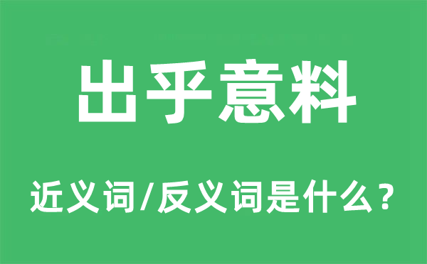 出乎意料的近義詞和反義詞是什么,出乎意料是什么意思