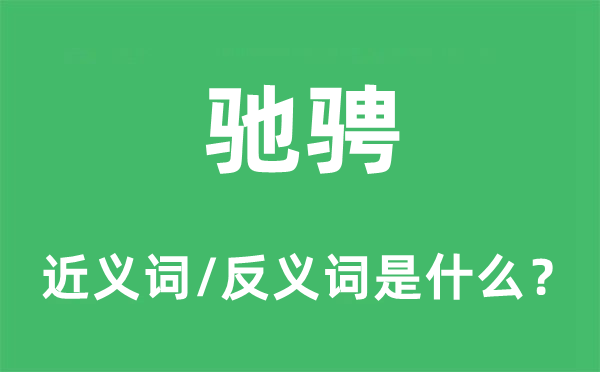 馳騁的近義詞和反義詞是什么,馳騁是什么意思