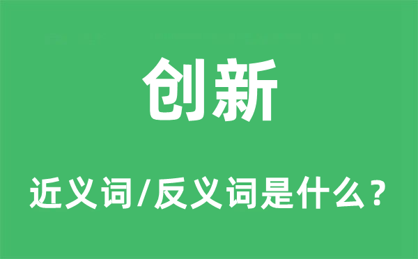 創(chuàng)新的近義詞和反義詞是什么,創(chuàng)新是什么意思