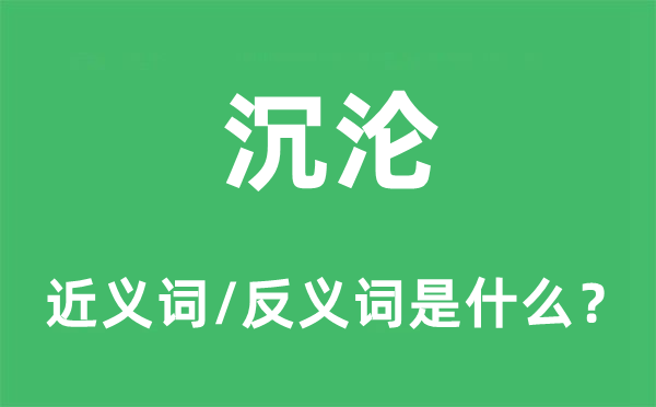 沉淪的近義詞和反義詞是什么,沉淪是什么意思