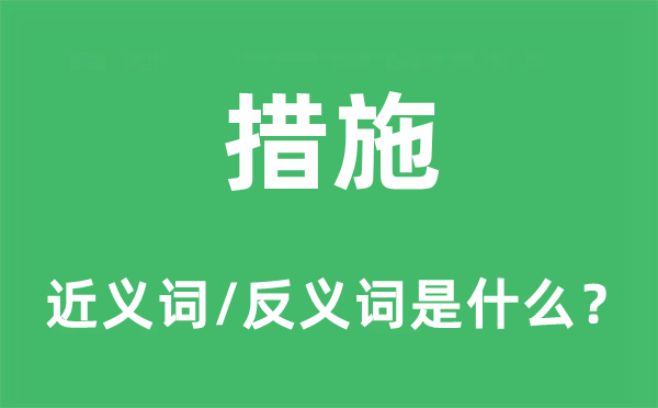 措施的近義詞和反義詞是什么,措施是什么意思