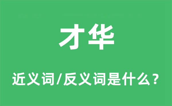 才華的近義詞和反義詞是什么,才華是什么意思