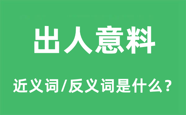 出人意料的近義詞和反義詞是什么,出人意料是什么意思