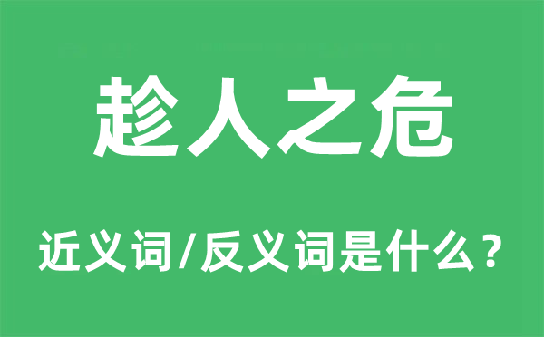 趁人之危的近義詞和反義詞是什么,趁人之危是什么意思