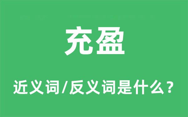 充盈的近義詞和反義詞是什么,充盈是什么意思