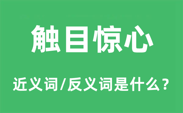 觸目驚心的近義詞和反義詞是什么,觸目驚心是什么意思