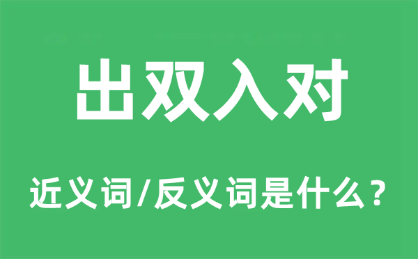 出雙入對(duì)的近義詞和反義詞是什么,出雙入對(duì)是什么意思