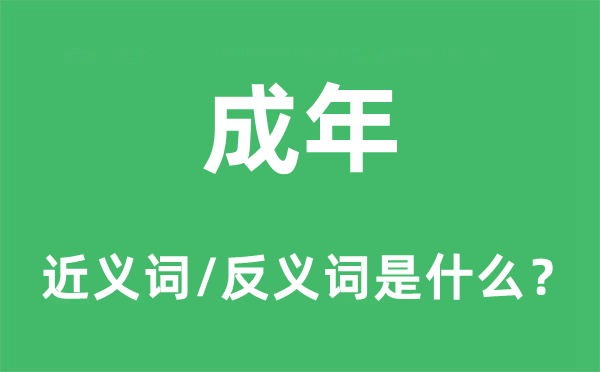成年的近義詞和反義詞是什么,成年是什么意思