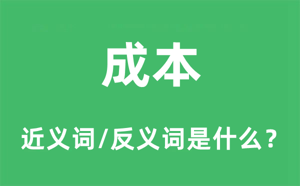 成本的近義詞和反義詞是什么,成本是什么意思