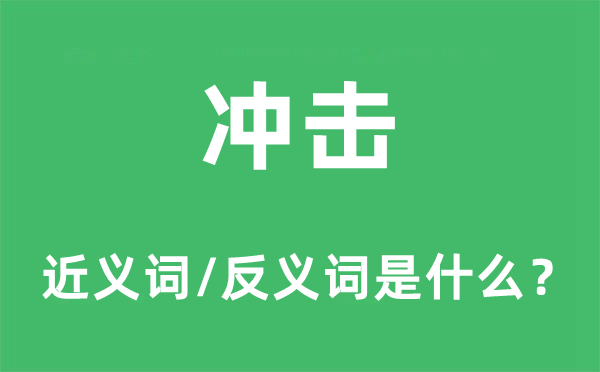沖擊的近義詞和反義詞是什么,沖擊是什么意思