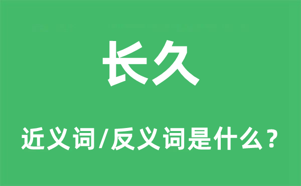 長久的近義詞和反義詞是什么,長久是什么意思