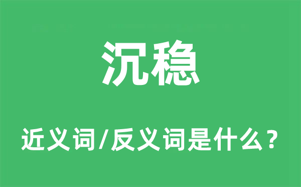 沉穩(wěn)的近義詞和反義詞是什么,沉穩(wěn)是什么意思