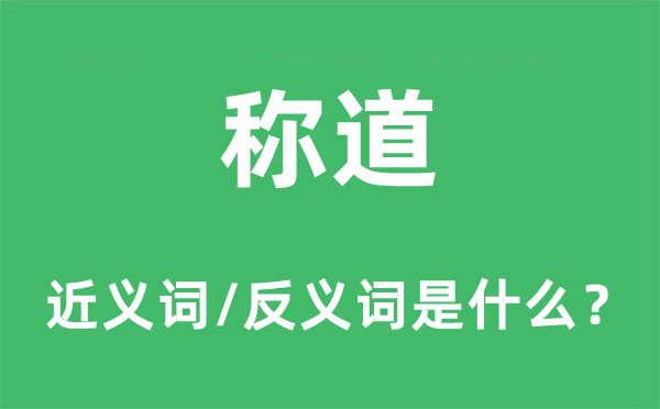 稱道的近義詞和反義詞是什么,稱道是什么意思