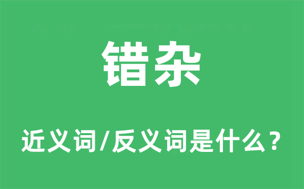 錯雜的近義詞和反義詞是什么,錯雜是什么意思
