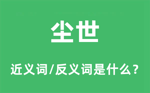 塵世的近義詞和反義詞是什么,塵世是什么意思