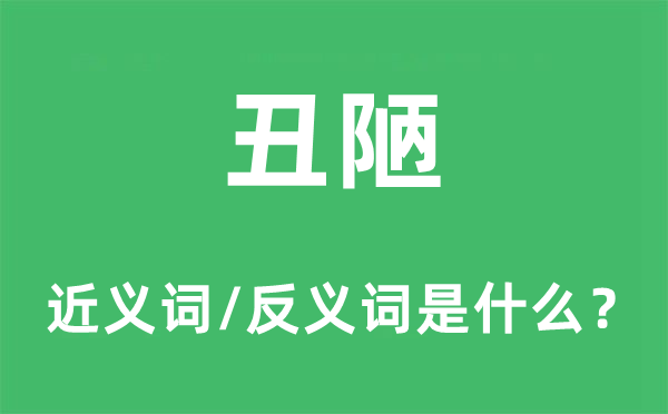丑陋的近義詞和反義詞是什么,丑陋是什么意思