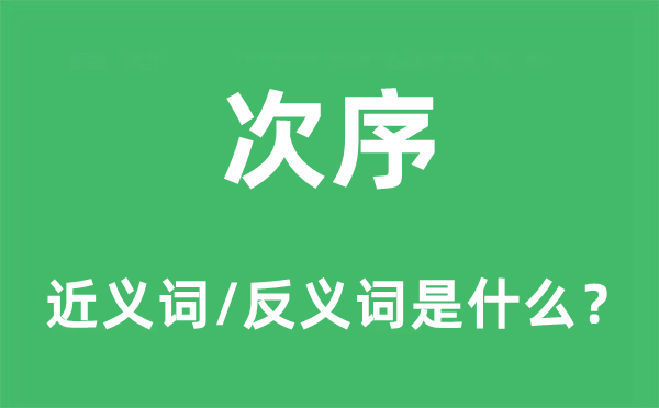 次序的近義詞和反義詞是什么,次序是什么意思