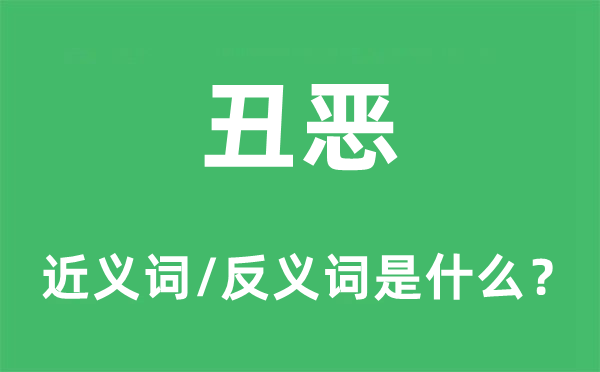 丑惡的近義詞和反義詞是什么,丑惡是什么意思