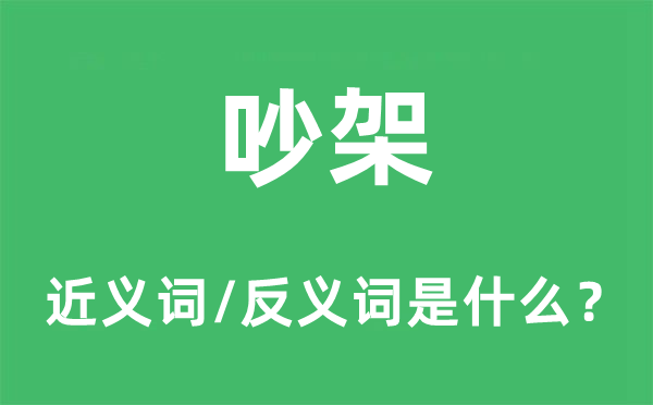 吵架的近義詞和反義詞是什么,吵架是什么意思