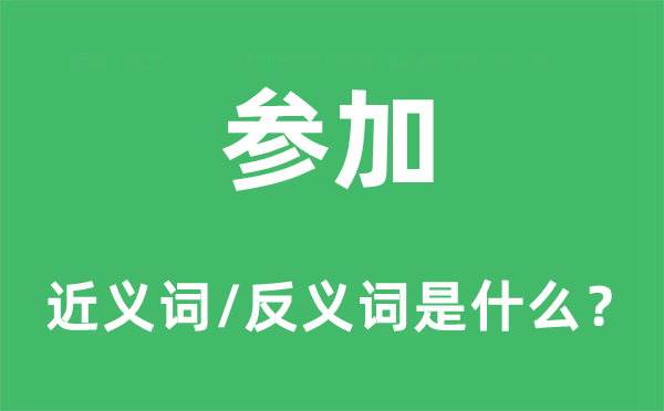 參加的近義詞和反義詞是什么,參加是什么意思