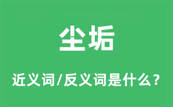 塵垢的近義詞和反義詞是什么,塵垢是什么意思