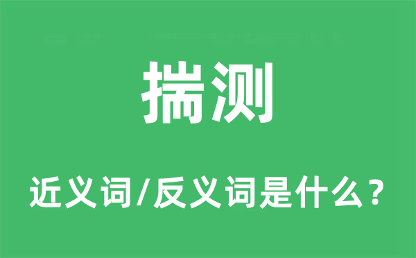 揣測的近義詞和反義詞是什么,揣測是什么意思